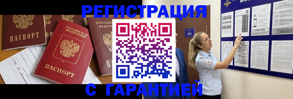 прописка гарантия в Новороссийске
